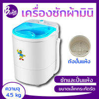 เครื่องซักผ้ามินิ เครื่องซักผ้าขนาดเล็ก ความจุ4.5กิโลกรัม Duckling Mini Washing Machine 2 In 1 เครื่องซักและปั่นแห้งในตัวเดียวกัน  BECAUSE SHOP