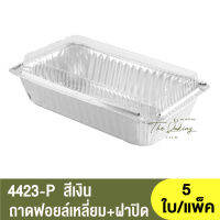 4423-P ถาดฟอยล์ทรงเหลี่ยม + ฝาปิด / ถ้วยฟอยล์ทรงเหลี่ยม