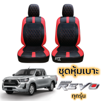 ชุดหุ้มเบาะ VIP TOYOTA REVO สีดำ-แดง ไม่ปัก LOGO ตรงรุ่นทุกปี ทุกรุ่น หุ้มเบาะแบบสวมทับ เข้ารูปตรงรุ่น หุ้มเบาะ รถยนต์ toyota revo โตโยต้า รีโว่