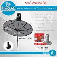 infosat C-Band 1.50M. (ขาตรงตั้งพื้นและยึดผนังได้) พร้อมLNB infosat รุ่น C2