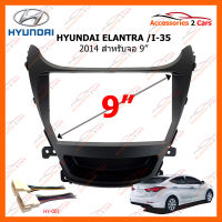 หน้ากากวิทยุ HYUNDAI ELANTRA I-35 2014 สำหรับจอ 9" (HY-105N)