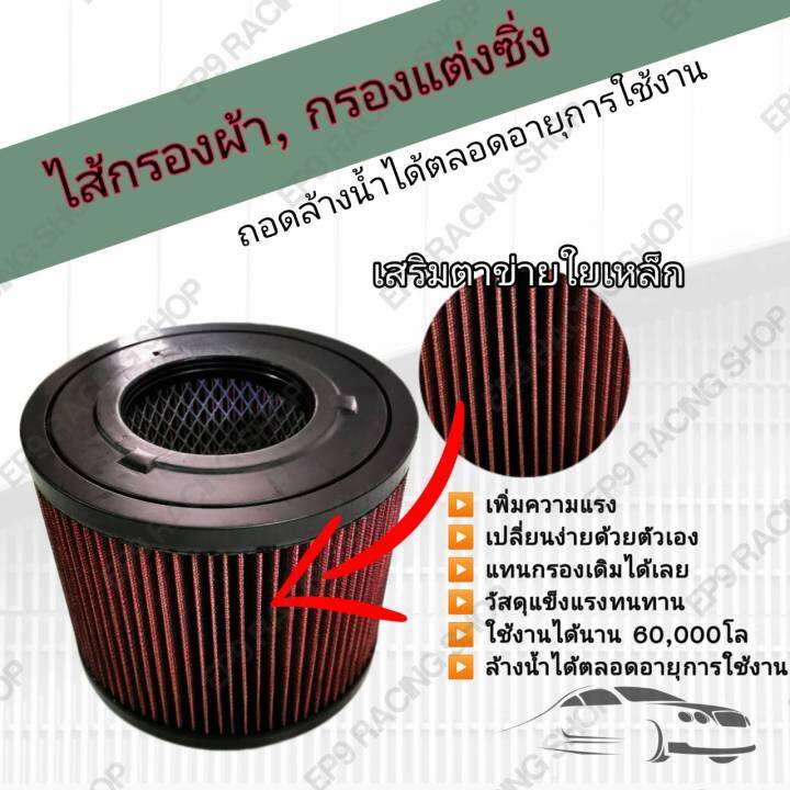 กรองอากาศผ้า-ล้างน้ำได้-กรองแต่ง-กรองซิ่ง-isuzu-d-max-mu-7-chevrolet-colorado-อีซูซุดีแมคซ์-มิว-เซเว่น-เชฟโรเลต-โคโลราโด-ปี-2002-2011