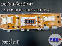 แผงบอร์ดเครื่องซักผ้า SAMSUNG พาร์ท DC92-00195A (ของใหม่)