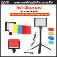 ์NP จัดส่งฟรี CameraStudio ชุดไฟถ่ายวิดีโอ LED120ดวง 3200K-5600K หรี่แสงได้14 ระดับขาตั้งกล้อง ปรับความสูงได้ ฟิลเตอร์มี5สี(1ชุด)