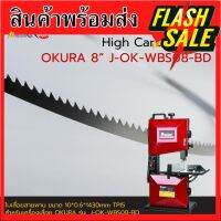 ใบเลื่อยสายพานงานไม้ OKURA 8" J-OK-WBS08-BD 10*0.6*1430mm TPI5