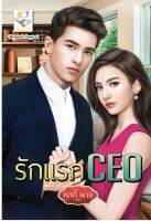 รักแรกของCEO  โดย คุกกี้ พาย