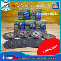 SUMO ใบตัดเหล็ก4นิ้ว  ใย 2ชั้น หนา 1มม (ของแท้100%) คม แท้ ดี ถูก  ตัดคม ตัดไว ตัดได้ทนนาน