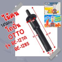 ไม้คน ไม้พายใช้ได้กับโถปั่น OTTO รุ่น BE-127A และ OTTO รุ่น BE-128S ความยาวจากป้องด้ามจับกลม ๆถึงปลาย 21.5 เซนติเมตร