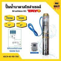 ปั๊มบาดาลโซล่าเซลล์ ปั้มน้ำบาดาล Brushless DC บ่อ 4 นิ้ว ท่อออก 2 นิ้ว TAYO รุ่น 4SC9-45-110-750