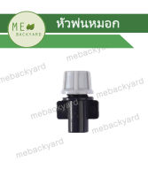 AD-302 (20 ชิ้น) หัวพ่นละออง หัวพ่นหมอก หัวพ่นน้ำฝอย ข้อต่อสายไมโคร