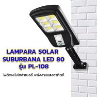 Solar lights ไฟถนนโซล่าเซลล์ ไฟสปอตไลท์ ไฟLED 80 ไฟโซล่าเซลล์ โคมไฟถนน โคมไฟโซล่าเซลล์ กันน้ำ พลังงานแสงอาทิตย์ ไฟโซล่าเซลล์ราคาถูก