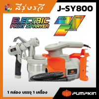 พัมคิน - เครื่องพ่นสีไฟฟ้า กระป๋องสเตนเลส 800 วัตต์ รุ่น J-SY800