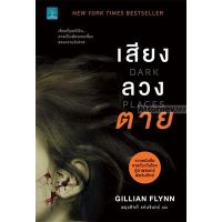 เสียงลวงตาย : Dark Places