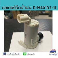 มอเตอร์ฉีดน้ำฝน / มอเตอร์กระป๋องฉีดน้ำ D-Max”2003-2011 (Dmax) พระนครอะไหล่ ส่งจริง ส่งเร็ว