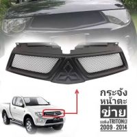 *โปรโมชั่นสุดคุ้ม* กระจังหน้าตาข่าย กระจังหน้า Mitsubishi Triton 2009-2014 รุ่นนี้สามารถใส่โลโก้ได้*ครบเครื่องเรืองประดับ*