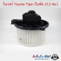 โบเวอร์ Toyota Tiger (ใบพัด 15.3 ซม.) โตโยต้า ไทเกอร์ ไฮเอซ,โคโรน่า AT/ST-171,โคโรน่า AT/ST-190 #พัดลมแอร์