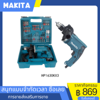 Makita สว่านกระแทกไฟฟ้า ขนาดดอกสว่าน 13 มม. รุ่น HP1630 โฉมใหม่ พร้อมกล่องเก็บและอุปกรณ์ครบ แกนทองแดงแท้ 100%