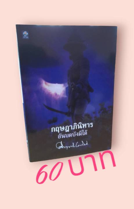 กฤษฎาภินิหาร อันบดบังมิได้ | Lazada.Co.Th