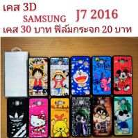 เคส 3D SAMSUNG J7 2016 เคสกันกระแทก samsung ลายการ์ตูน น่ารัก เคสโทรศัพท์มือถือ samsung  J7 2016
