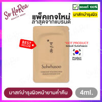 มาส์กหน้านอน โสมกู้ผิว Sulwhasoo Overnight Vitalizing Mask 4 ml. 1 ซอง มาสก์บำรุงผิว มอบความชุ่มชื้น ขายดีติดอันดับ จากโซลวาซู ร้าน Sokorea