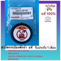 ฝาปิดกระป๋องพักน้ำ  แท้(16475-28140)ยี่ห้อTOYOTAรุ่นREVO,COMMUTER  KDH222(108kpa)ผู้ผลิตDENSO