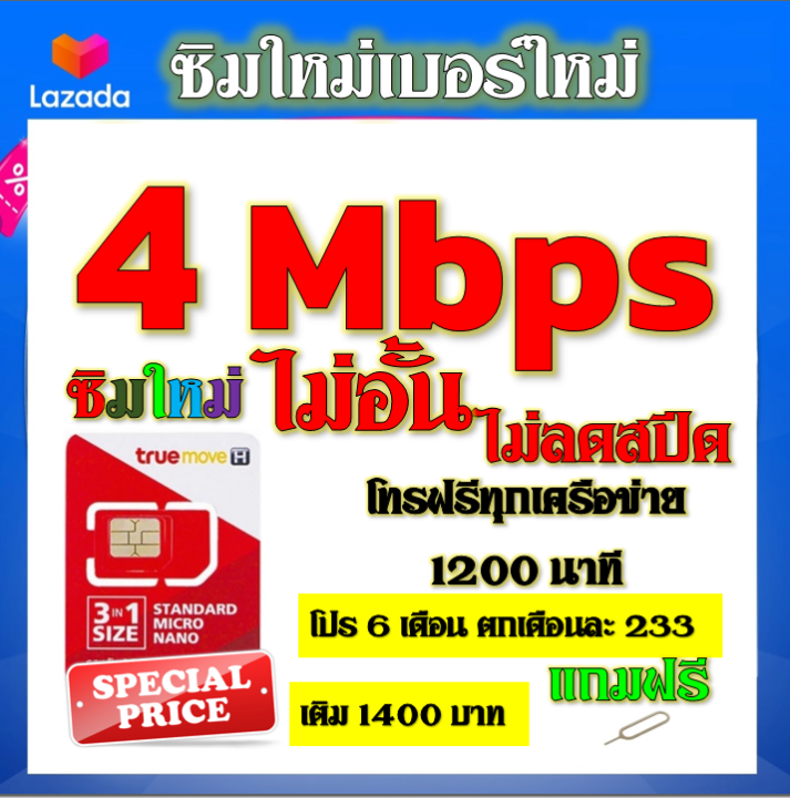 ซิมโปรเทพ-4-mbps-ไม่อั้น-ไม่ลดสปีด-โทรฟรี-1200-นาที-ทุกเครือข่าย-โปร-6-เดือน-ตกเดือนละ-233-บาท-แถมฟรีเข็มจิ้มซิม