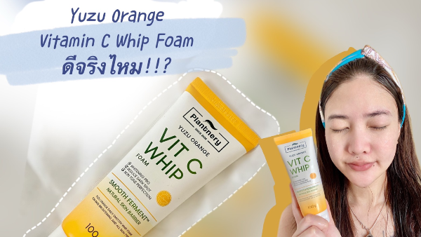 โฟมล้างหน้า-plantnery-yuzu-whip-foam-วิปโฟมล้างหน้า-ผิวใส-โฟมล้างหน้า-วิป-โฟม-โฟมล้างหน้าวิตามินซี-100g