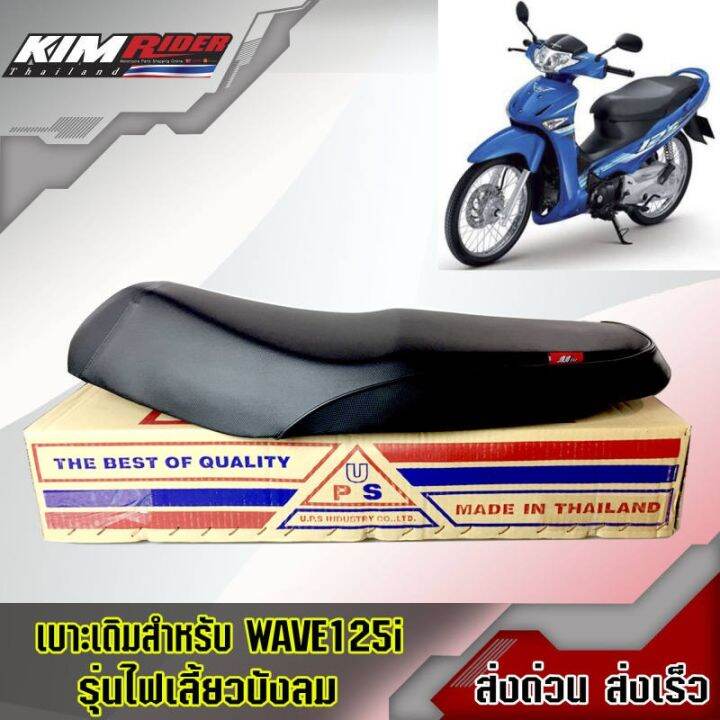 โปรโมชั่น-คุ้มค่า-เบาะหนังเดิม-เวฟ125i-ปี-2005-2008-wave125i-ไฟเลี้ยวบังลม-อย่างดี-นั่งสบาย-ทรงสวย-เข้ากับตัวรถ-ราคาสุดคุ้ม-เบาะ-รถ-มอเตอร์ไซค์-เบาะ-เจ-ล-มอเตอร์ไซค์-เบาะ-เสริม-มอเตอร์ไซค์-เบาะ-มอเตอร