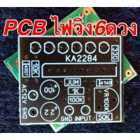 ?ลดทันที 100.-ใช้โค้ด CHALSHVS219? บอร์ดแอมป์ PCB ไฟวิ่ง 6ดวง