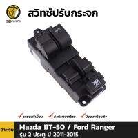 สวิตช์ปรับกระจก สำหรับ Mazda BT-50 / Ford Ranger รุ่น 2 ประตู ปี 2011-2015 BDP4651_ARAI