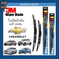 [1คู่] 3M ใบปัดน้ำฝน สำหรับ CHEVROLET Cruze Aveo Captiva Optra Zafira  แท้100% #ที่ปัดน้ำฝน  #ยางปัดน้ำฝน  #ก้าน  #ก้านปัดน้ำฝน  #ใบปัดน้ำฝน