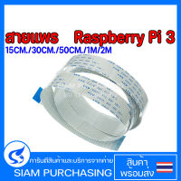 สายแพร Raspberry Pi 3 15pin 15CM/30CM/50CM/1M/2M สายกล้อง