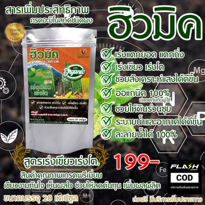 ฮิวมิคผงสกัดชนิดเข้มข้น อาหารเสริมพืช สูตรเร่งเขียว เร่งโต ผลิตภัณฑ์คุณภาพเกรดนำเข้า เขียวงาม โตไว ทันใจ ขนาด 20 แคปซูล ส่งฟรีทั่วไทย