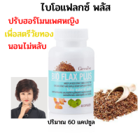 ไบโอแฟลกซ์ พลัส กิฟฟารีน อาหารเสริมสำหรับผู้หญิงวัยทอง หมดประจำเดือน ปรับสมดุลฮอร์โมนเพศหญิง BIO FLAX PLUS )ปริมาณ 60 แคปซูล พร้อมส่ง