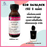 หัวเชื้อน้ำหอม กลิ่น GIO Shi:BLACK  จิโอ้ ซิ แบล็ค(Giorgio Armani Si Intense)