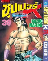 ซุปเปอร์ด็อกเตอร์-เค เล่ม 39