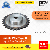 เฟืองโซ่ PCM Type B ดุม 1 ข้าง 40B x T10 - T20