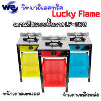 LUCKY FLAME เตาแก๊สตั้งพื้น 1 หัว รุ่น LF-502