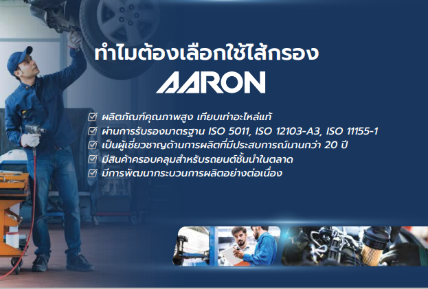 aaron-กรองน้ำมันเชื้อเพลิงดีเซล-กรองโซล่า-ทุกรุ่นรถยนต์