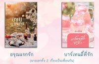 อรุณแรกรัก  &amp;  บาร์เทนดี้ที่รัก ภรปภัช หนังสือทำมือ ใหม่