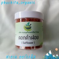 ดอกคำฝอยอบแห้ง ชาดอกคำฝอย ลดระดับน้ำตาลในเลือด สะอาด ออร์แกนิค (Phuchifa_Organic)