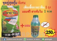 อาทราซีน หมาแดง(อะทราซีน) 1 ถุง แถมฟรี สารเสริมประสิทธิภาพ