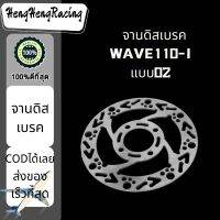 พร้อมส่ง จานดิสเบรคหน้าWAVE110-I（แบบ02 03 05）จานเบรคเวฟ110i จานดิส เลือกรุ่นด้านใน อะไหล่มอร์เตอร์ไซด์ HengHengRacing