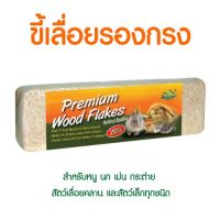 ขี้เลื่อยอัดแทง กลิ่นหอมจากธรรมชาติ ราคาดีที่สุด Premium Wood Flakes 1000g. [ COD]