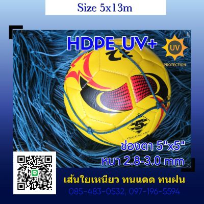 (5x13m.) ตาข่ายกั้นสนามฟุตบอล HDPE UV 5"x5" (สีฟ้าน้ำทะเล) หนา 3.0มม.