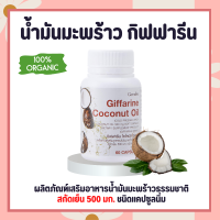 น้ำมันมะพร้าว น้ำมันมะพร้าวสกัดเย็น กิฟฟารีน Coconut Oil Organic GIFFARINE