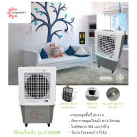 MD พัดลมไอเย็น จุน้ำ55ลิตร (Evaporative Air Cooler Fan) รุ่น F-A055R