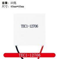 【YD】 TEC112706 12703 12704 12705 12708 12709 12710 12712 12715 Thermoelectric Cooler Peltier 40MM 12V Elemente Module