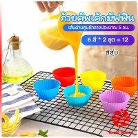 พิมพ์ซิลิโคน พิมพ์ขนม พิมพ์วุ้น silicone cake cups