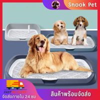 ✨Snook Pet✨ห้องน้ำสุนัข ถาดรองฉี่สุนัข 2 ชั้น พร้อมเสาให้น้องเล็ง มีตะแกรงรองถาด ห้องน้ำหมา ถาดฝึกฉี่สุนัข ใช้กับสุนัขได้ทุกสายพันธุ์